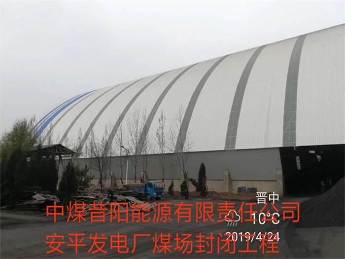 海东中煤昔阳能源有限责任公司安平发电厂煤场封闭工程